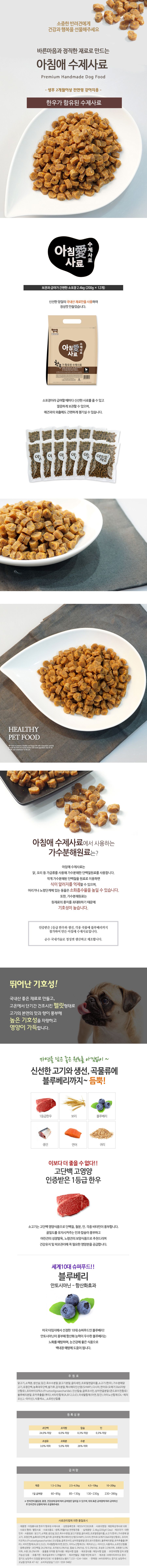 아침애 독 한우로 만든 수제사료 2.4kg 1번째