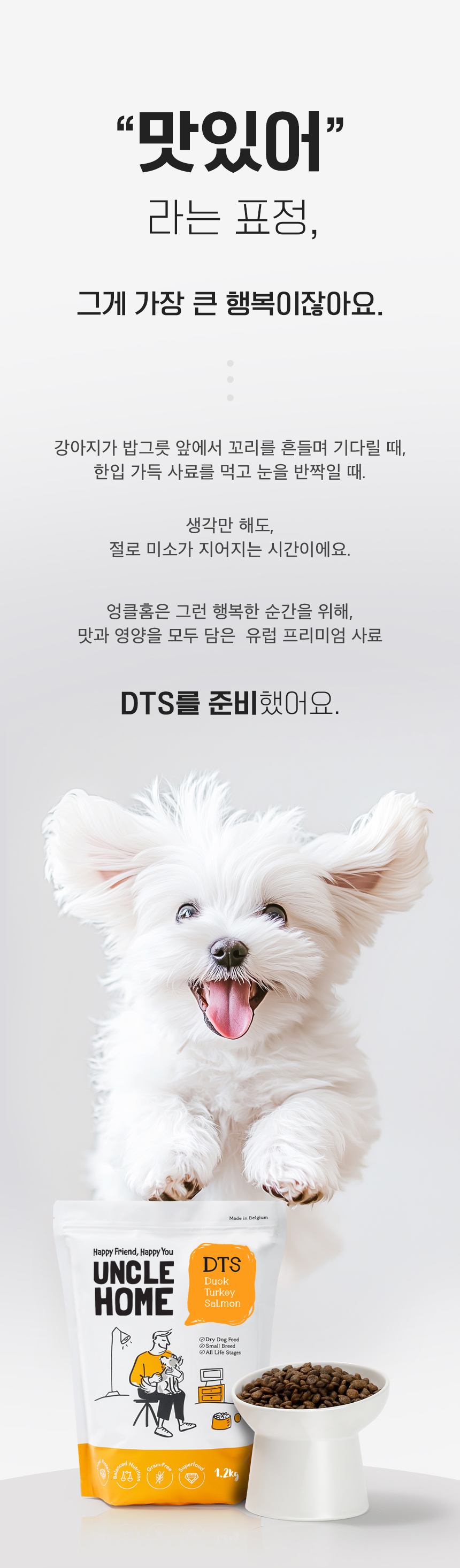 [NEW신상][무료배송] 엉클홈 DTS 디티에스 벨기에 강아지 사료 기호성 좋은 오리 칠면조 연어 스몰브리드 4.8kg(1.2kg*4개) 2번째