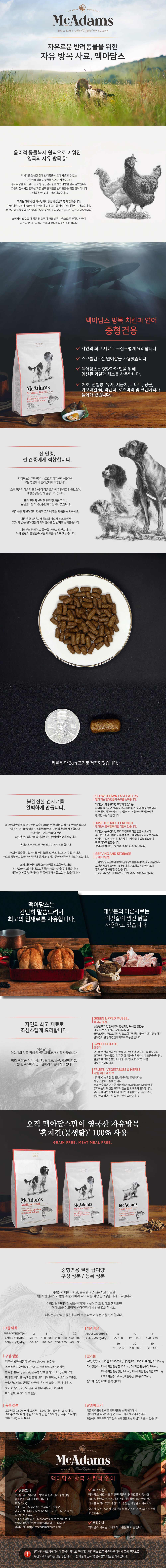 [창고대방출] 맥아담스 독 방목 홀치킨 중대형견용 치킨&연어 2kg 4번째