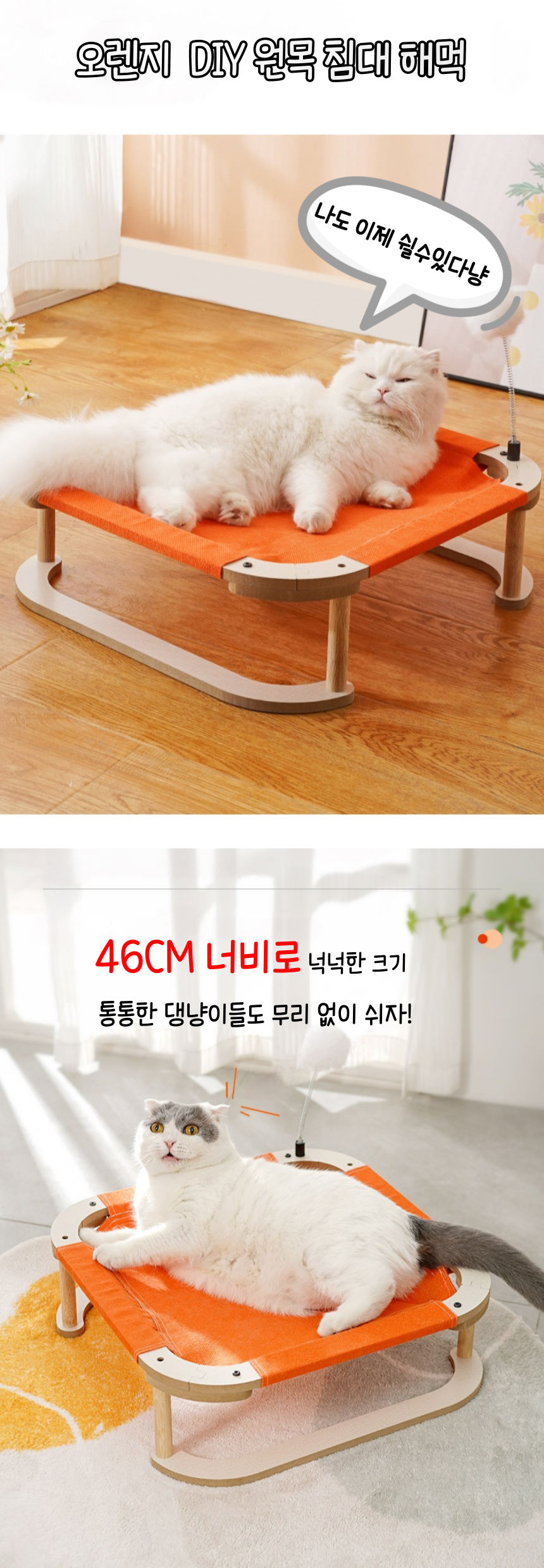 [무료배송] 냥슬아치 DIY 오렌지 심플 원목해먹  1번째