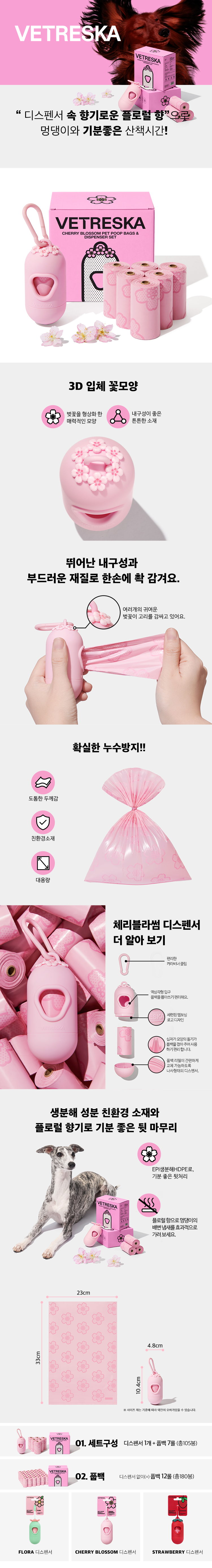 [무료배송] VETRESKA 독 체리블라썸 풉백 디스펜서 세트 1번째