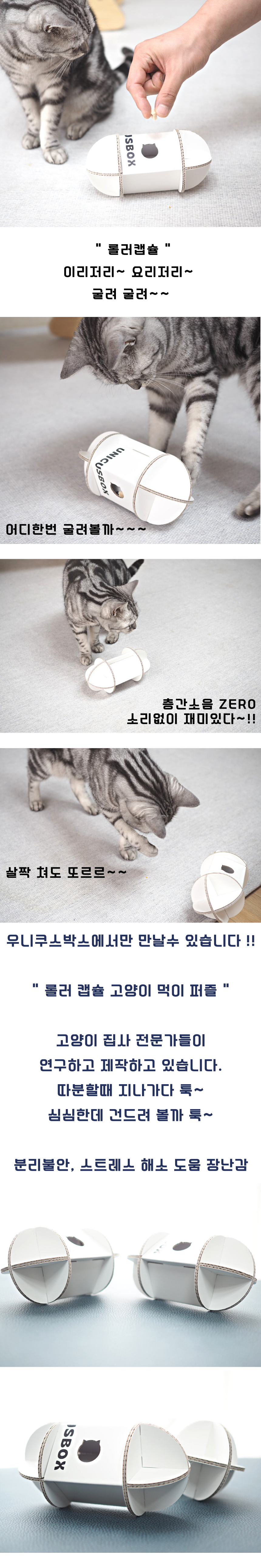 [무료배송] 우니쿠스박스 먹이퍼즐 롤러캡슐 1번째