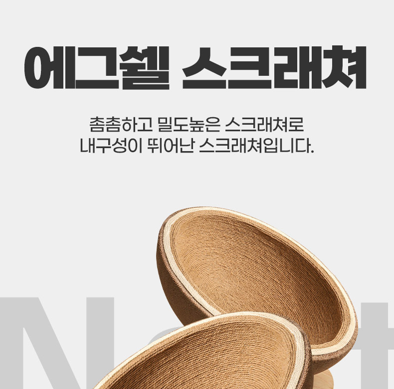 [NEW신상][무료배송] 펫볼루션 에그쉘 사이잘삼 이중지지대 스크래쳐 1번째