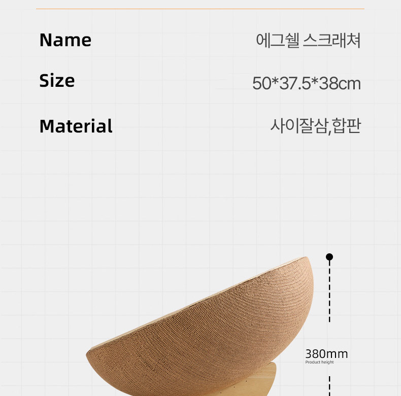 [NEW신상][무료배송] 펫볼루션 에그쉘 사이잘삼 이중지지대 스크래쳐 13번째