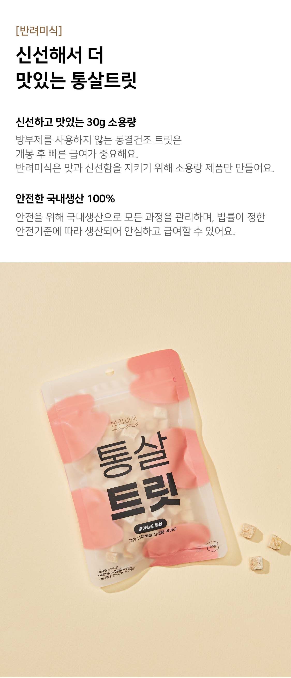 반려미식 통살트릿 닭가슴살 30g 1번째