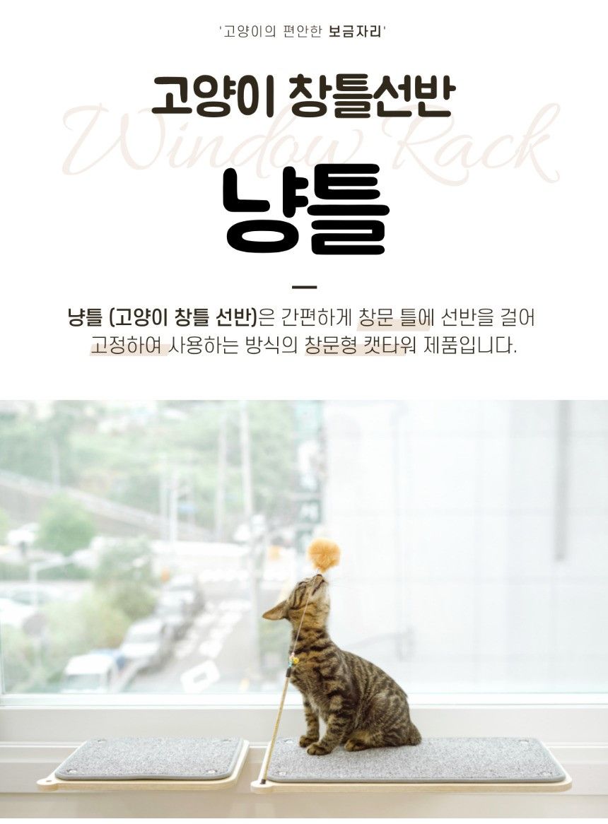 [무료배송] 캣돌 고양이 창문 선반 캣타워 냥틀 1번째