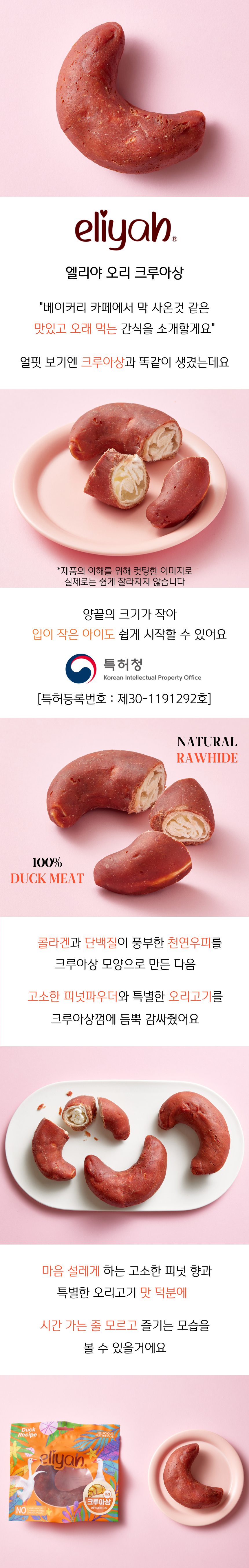 [무료배송] [5개] 엘리야 독 오리 크루아상 오래먹는껌 110g 4번째