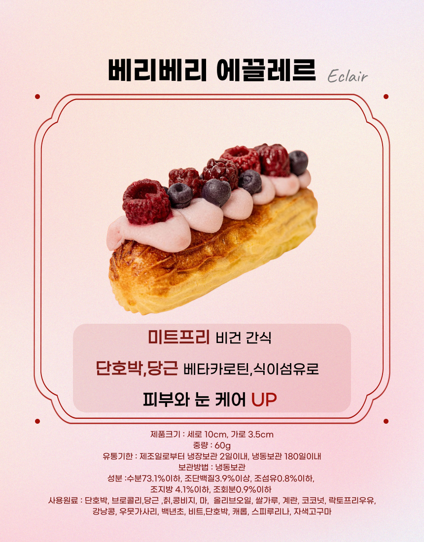 [NEW신상][무료배송] 견우재 강아지 에끌레르 3종 수제간식 베이커리 6번째