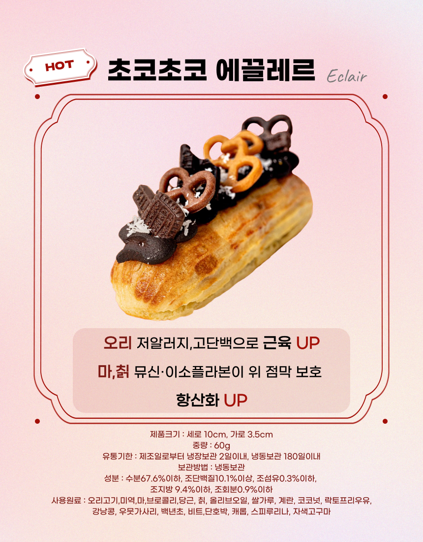 [NEW신상][무료배송] 견우재 강아지 에끌레르 3종 수제간식 베이커리 5번째