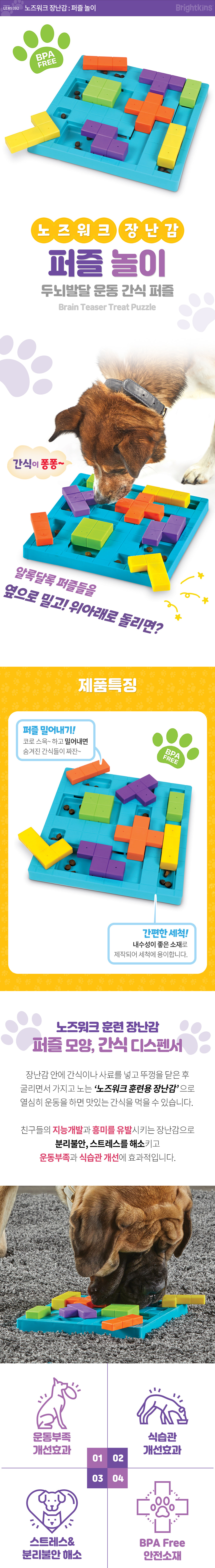 [무료배송] 브라이트킨즈 노즈워크 장난감 댕트리스 1번째
