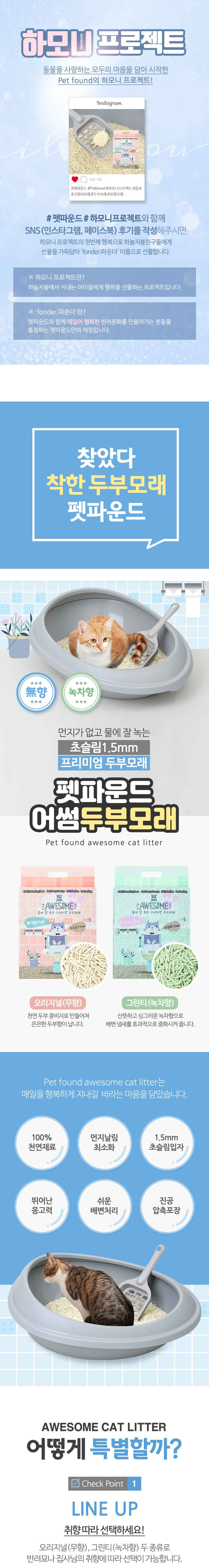 [NEW신상][무료배송] 펫파운드 어썸 두부모래 1.5mm*6ea 2종 (무향/녹차향) 2번째