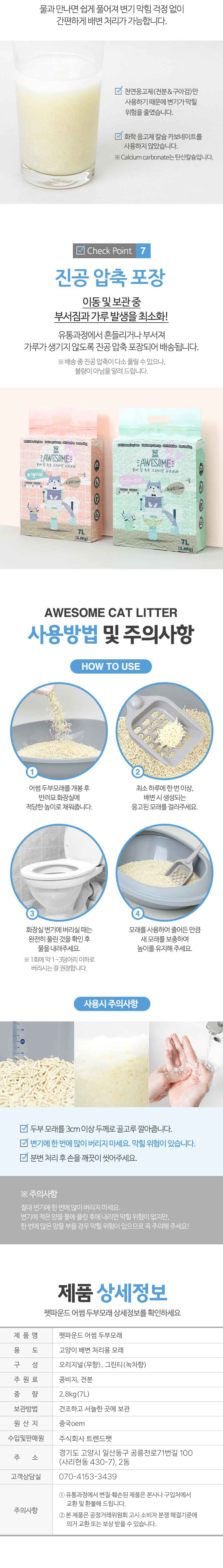 [NEW신상][무료배송] 펫파운드 어썸 두부모래 1.5mm*6ea 2종 (무향/녹차향) 11번째