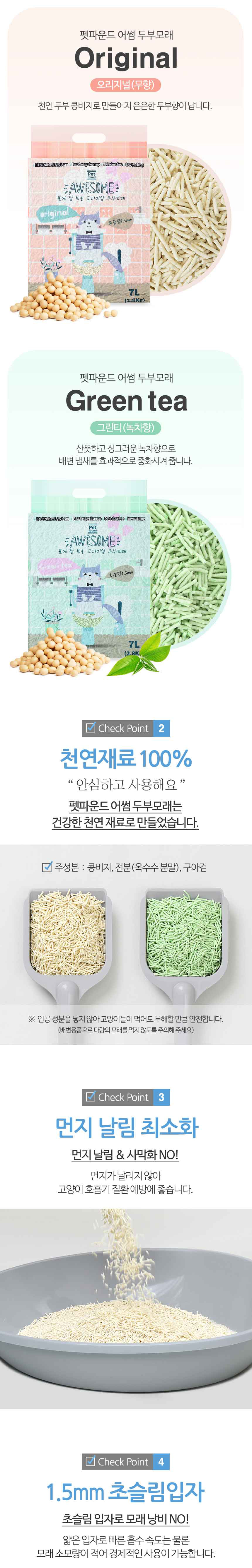 [NEW신상][무료배송] 펫파운드 어썸 두부모래 1.5mm*6ea 2종 (무향/녹차향) 3번째