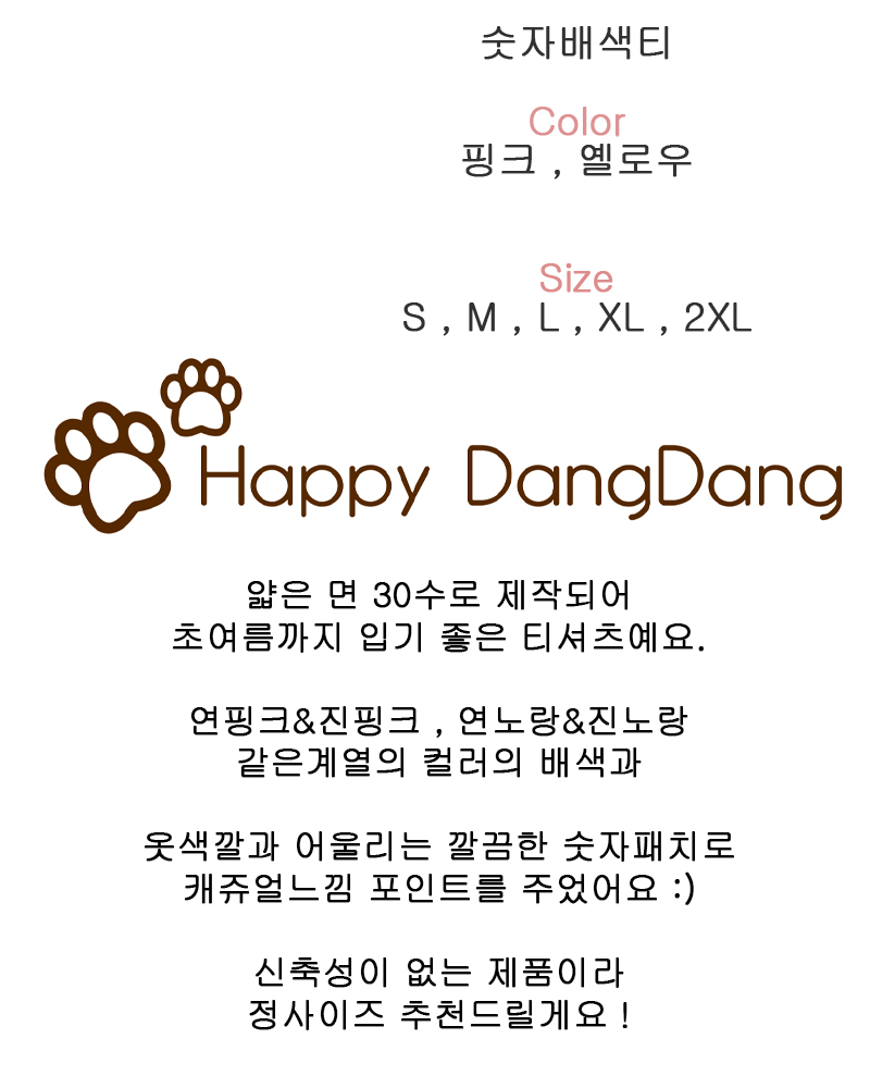 [무료배송] 해피댕댕 숫자배색티 S - 2XL 2번째