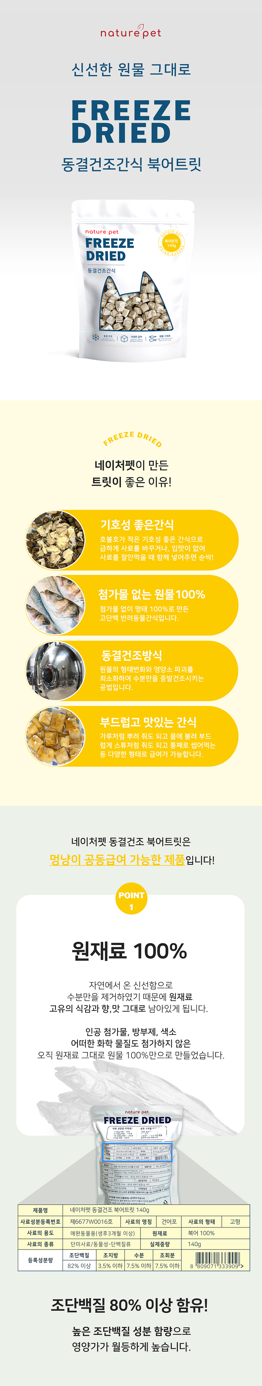 [NEW신상][무료배송] 네이처펫 동결건조 간식 큐브형 북어 140g 1번째