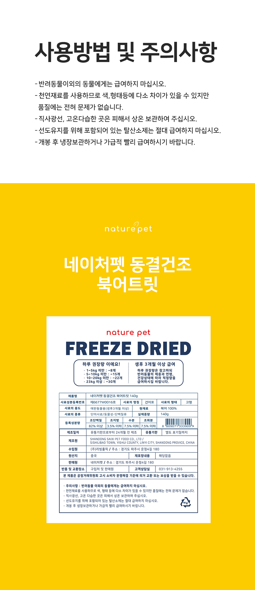 [NEW신상][무료배송] 네이처펫 동결건조 간식 큐브형 북어 140g 4번째