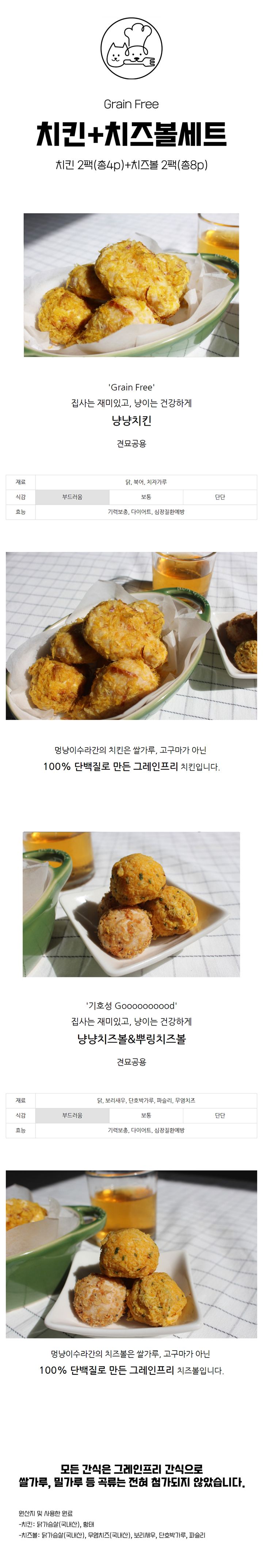 [무료배송] 멍냥이수라간 치킨 치즈볼 세트 1번째