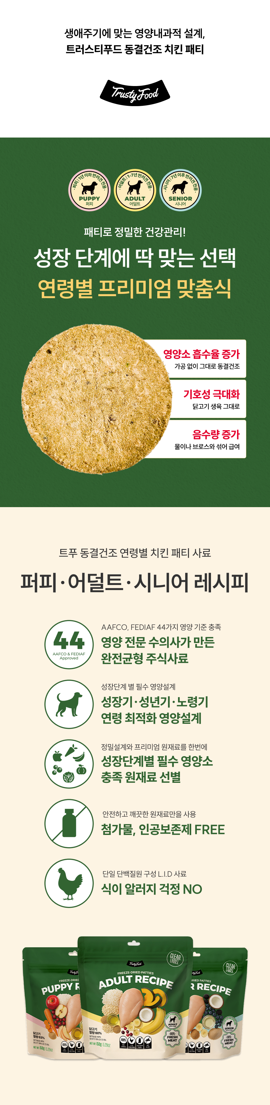 [NEW신상][무료배송] 트러스티푸드 독 동결건조 치킨패티 150g 퍼피/어덜트/시니어 5번째