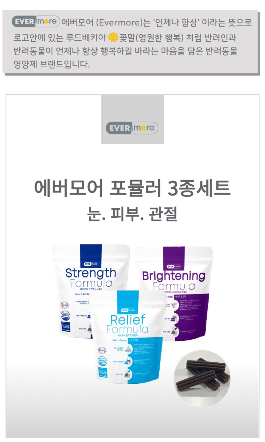 [무료배송] 에버모어 브라이트닝/릴리프/스트렝스 포뮬러 영양제 3종 총 450g 1번째