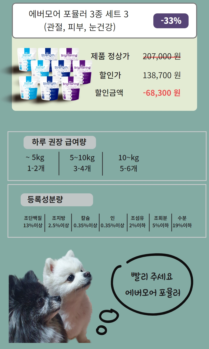 [무료배송] 에버모어 브라이트닝/릴리프/스트렝스 포뮬러 영양제 3종 총 450g 10번째