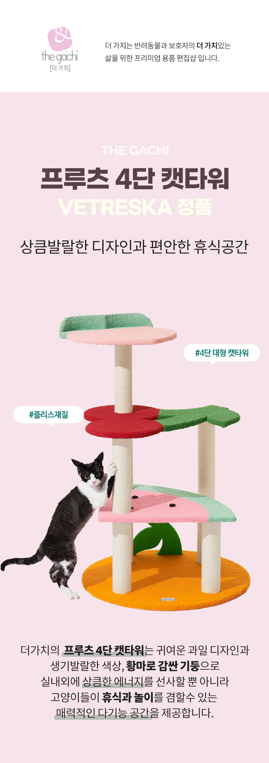 [무료배송] VETRESKA 4단 과일 캣타워 1번째