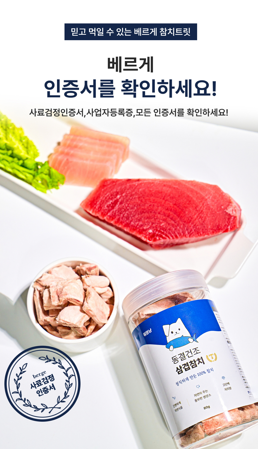 베르게 동결건조 삼겹참치 80g 10번째