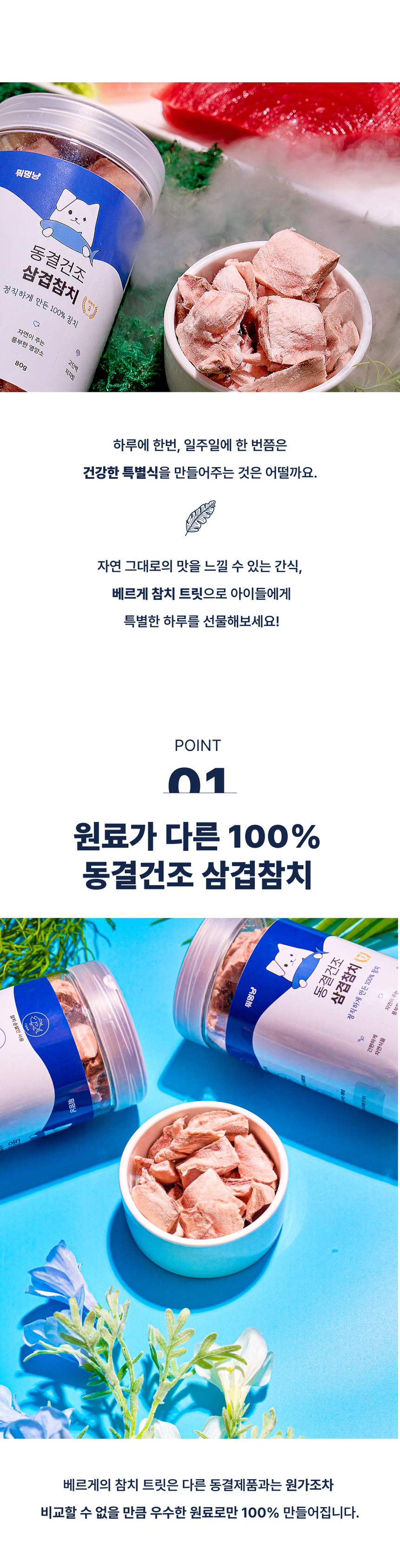 베르게 동결건조 삼겹참치 80g 13번째