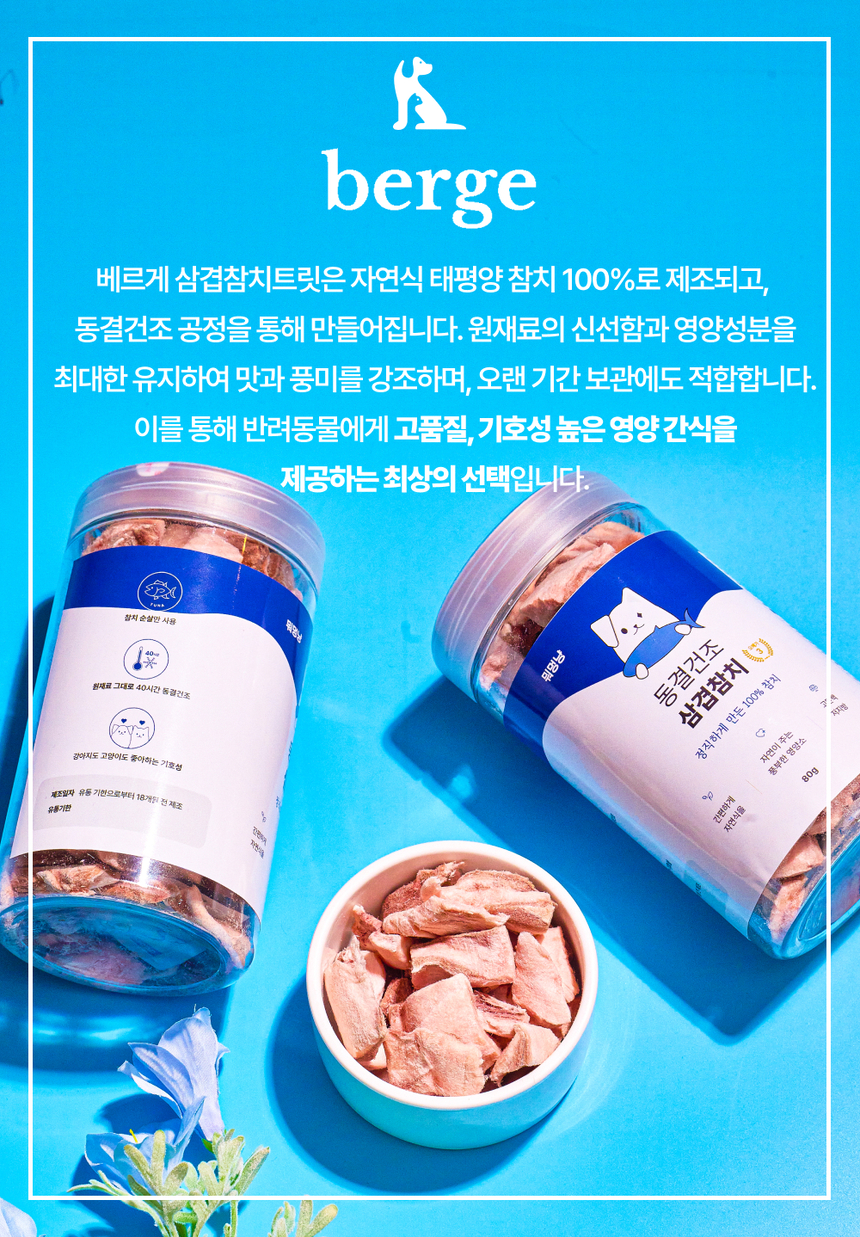 베르게 동결건조 삼겹참치 80g 12번째