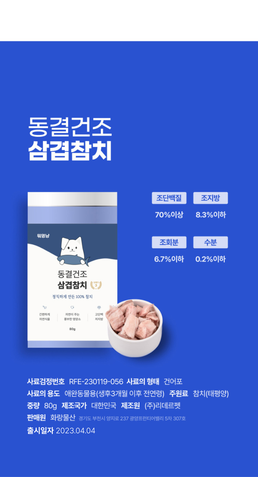 베르게 동결건조 삼겹참치 80g 3번째