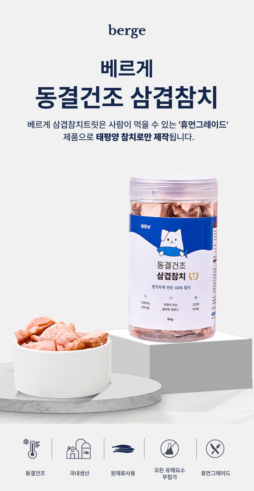 베르게 동결건조 삼겹참치 80g 7번째
