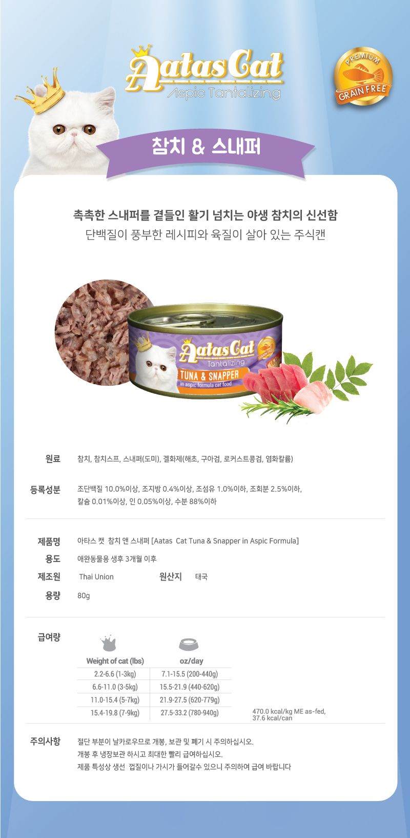아타스 캣 참치&스내퍼 80g 2번째