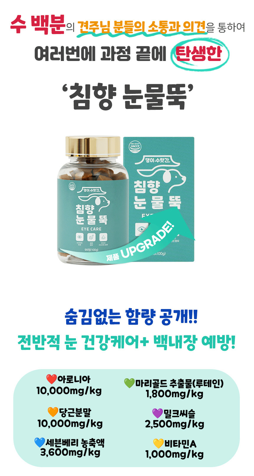 [무료배송] 댕이수랏간 침향 눈물뚝 영양제 100g 5번째