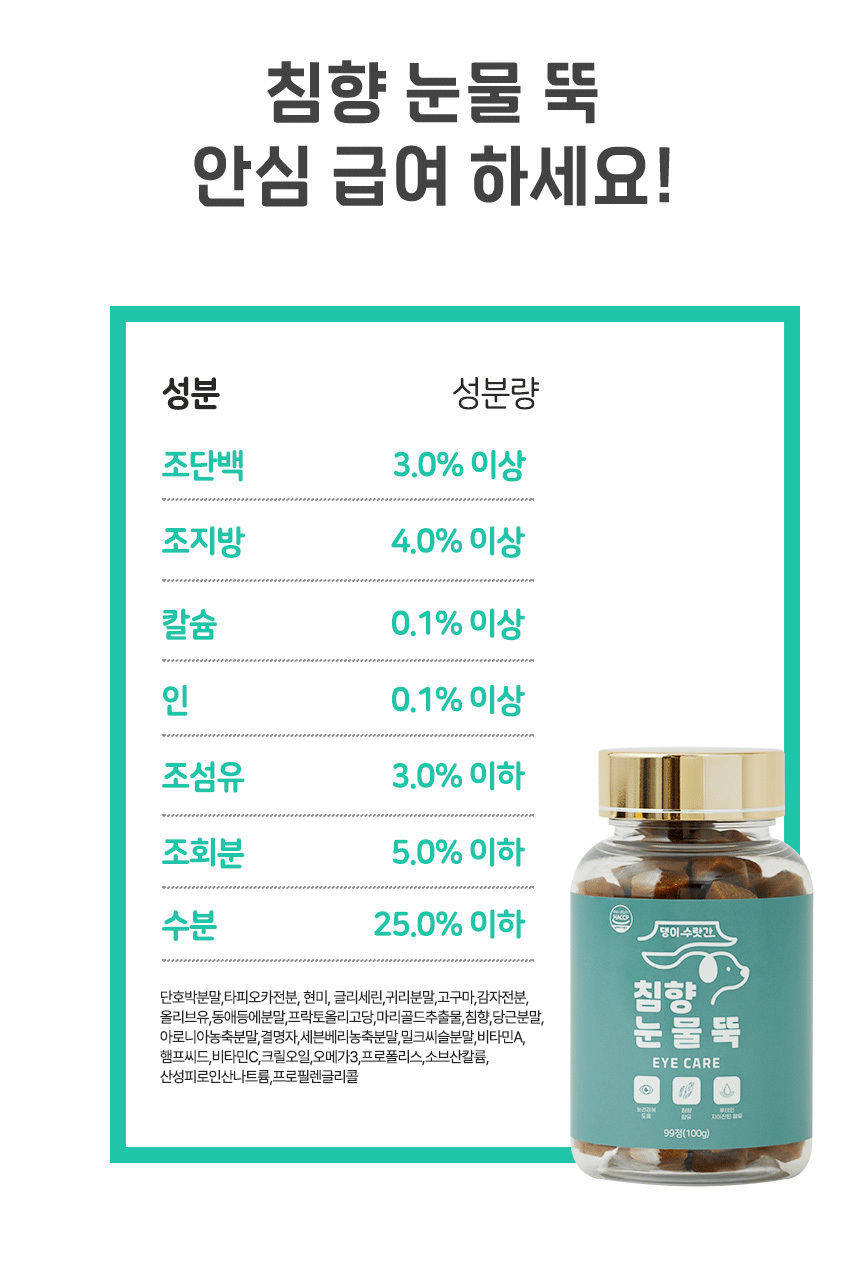 [무료배송] 댕이수랏간 침향 눈물뚝 영양제 100g 18번째
