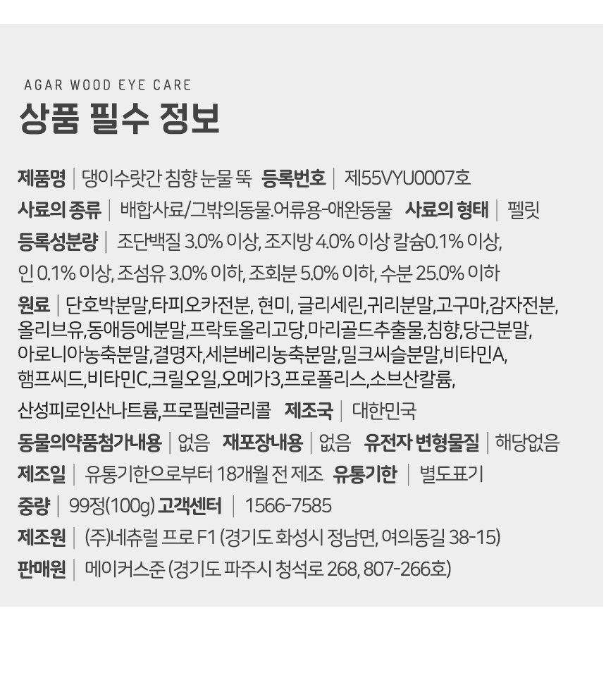 [무료배송] 댕이수랏간 침향 눈물뚝 영양제 100g 20번째
