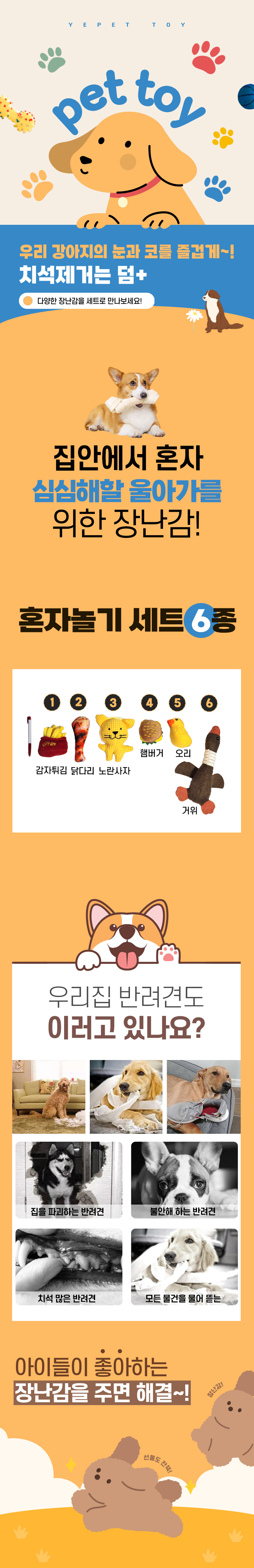 [무료배송] 예펫 혼자놀기 세트 6종 1번째