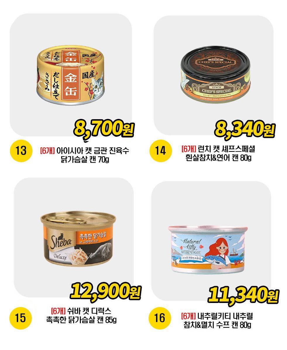  고양이 간식캔 BEST 16종 [모음] 3번째