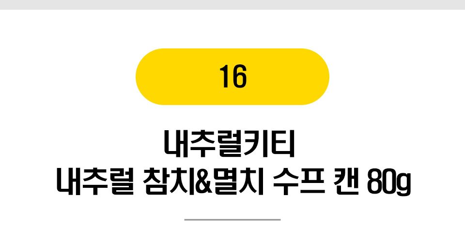  고양이 간식캔 BEST 16종 [모음] 10번째
