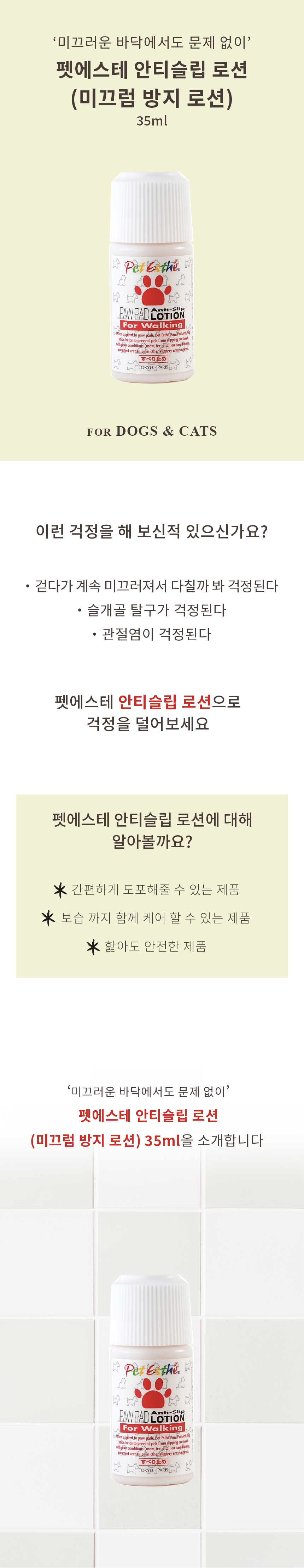 [NEW신상][무료배송] 펫에스테 발바닥 미끄럼방지 안티슬립 로션 35ml 2번째