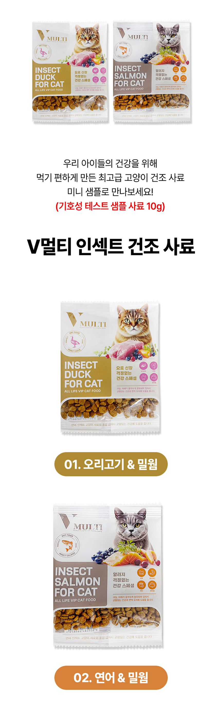 [NEW신상][무료배송] V멀티 캣 인섹트 건식사료 오리/연어 세트 10g*2ea 1번째