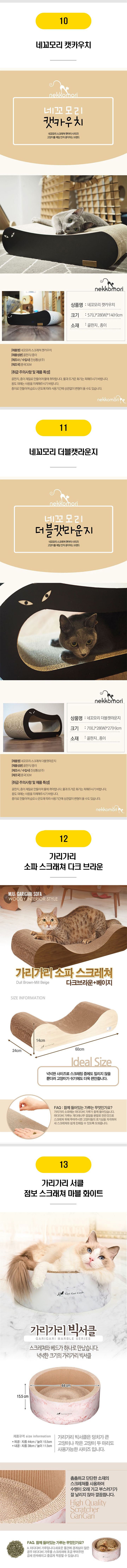  가리가리外 고양이 스크래쳐 20종 [모음] 5번째