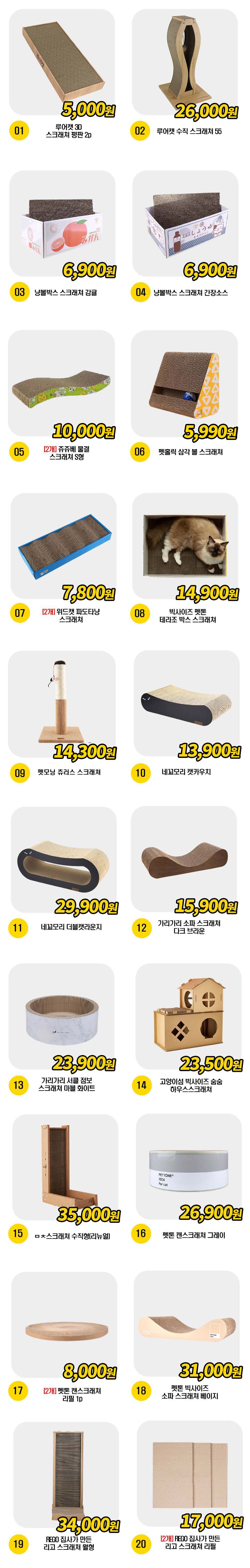  가리가리外 고양이 스크래쳐 20종 [모음] 1번째