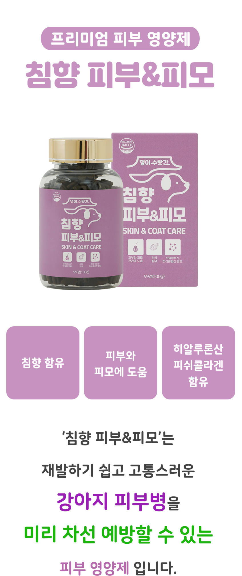 [무료배송] 댕이수랏간 침향 피부&피모 영양제 100g 5번째