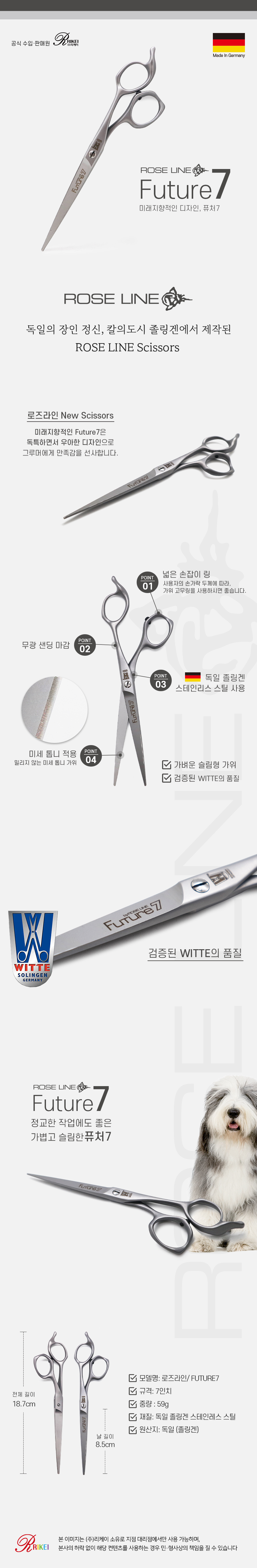 [무료배송] 리케이 FUTURE7 독일 로즈라인 민가위 7인치 1번째