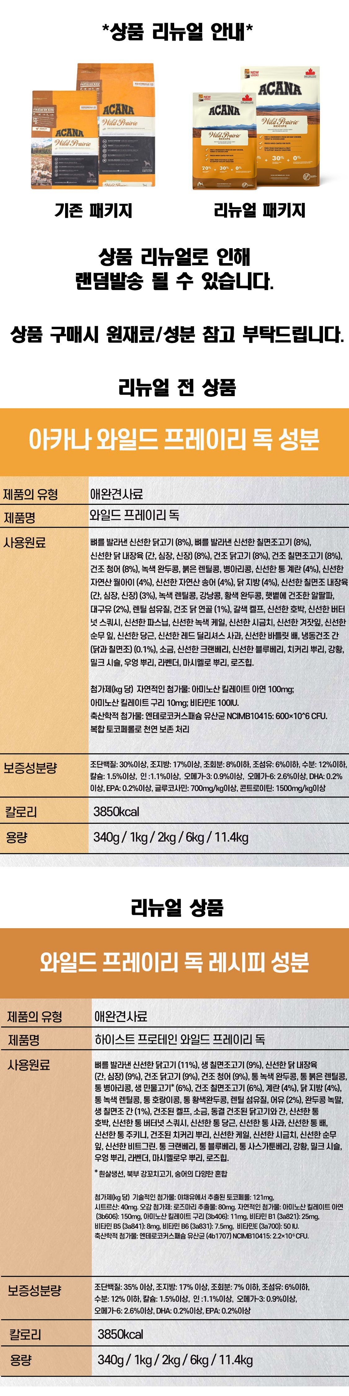 아카나 독 와일드 프레이리 레시피 (하이스트 프로테인) 2kg 1번째