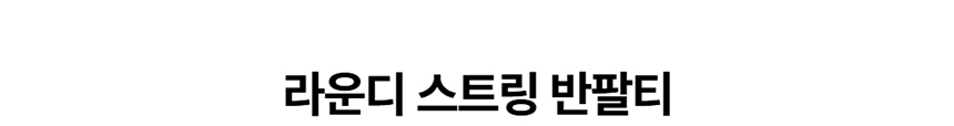 [NEW신상][무료배송] 데이일 털 안 붙는 라운디 스트링 티셔츠 2번째