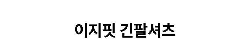 [무료배송] 데이일 털 안 붙는 이지핏 긴팔 셔츠 1번째