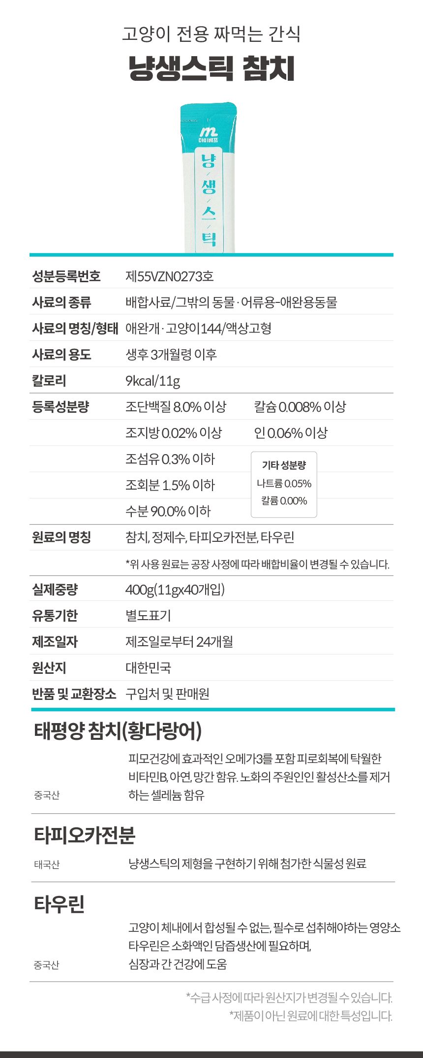 마이베프 냥생스틱 참치 11g*40p 8번째