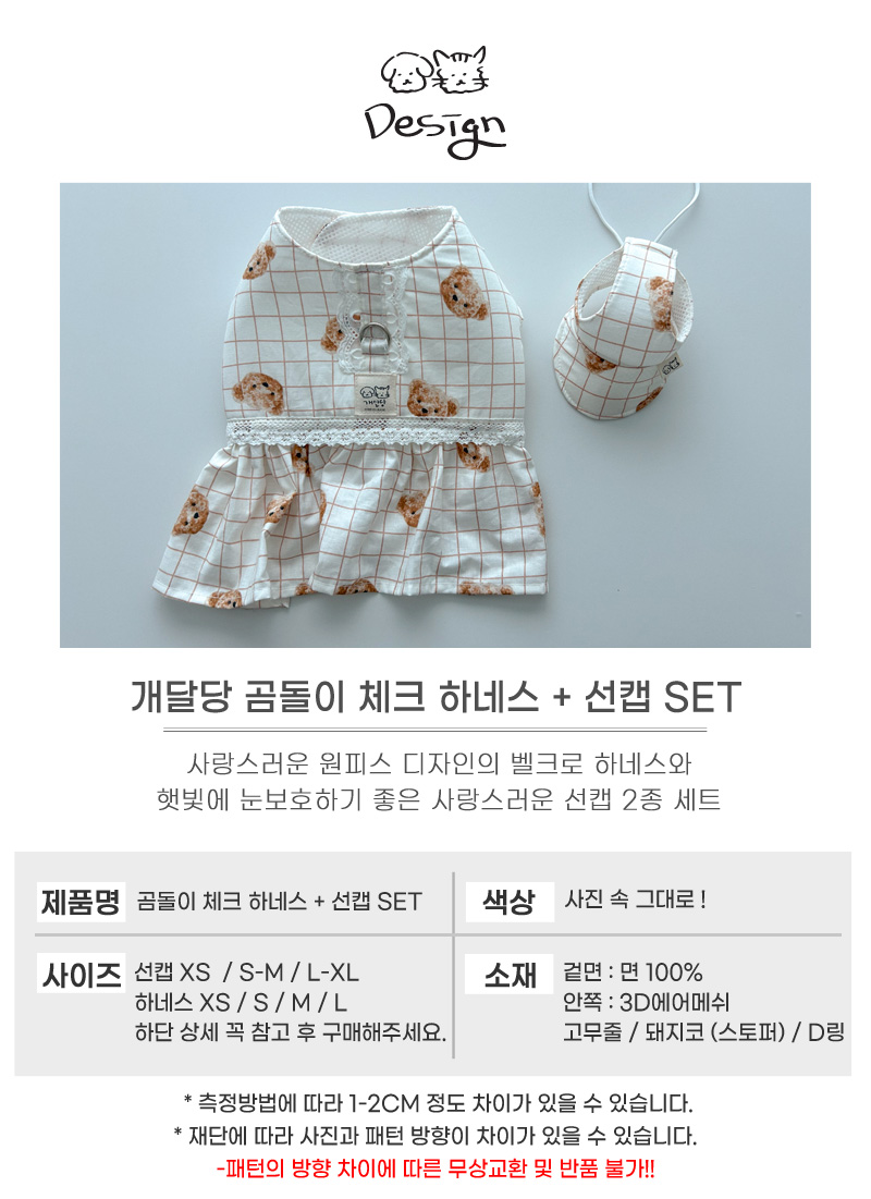 [무료배송] 개달당 독 곰돌이 체크 원피스 하네스 + 선캡 2종 세트 XS-L 5번째
