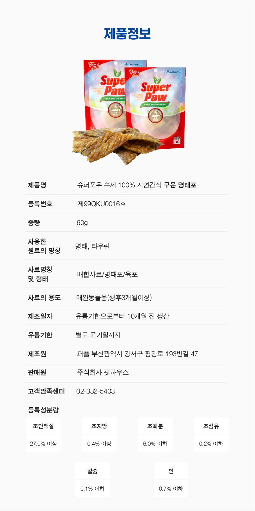[무료배송] 슈퍼포우 수제간식 구운명태포 60g 3개 6번째