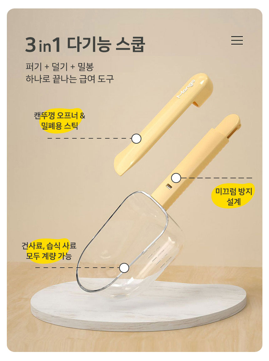 [NEW신상][무료배송] 망고 반려동물 3in1 사료 계량 스쿱 7번째
